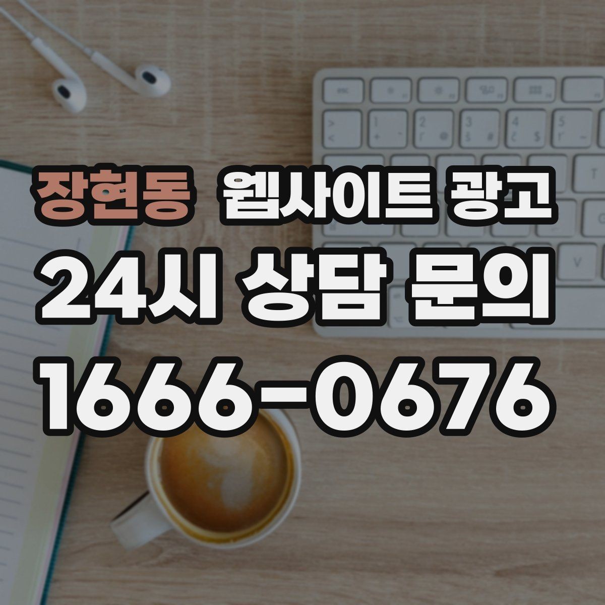 장현동 웹사이트 광고 병원 교육 업종은 안내가 전환을 만든다
