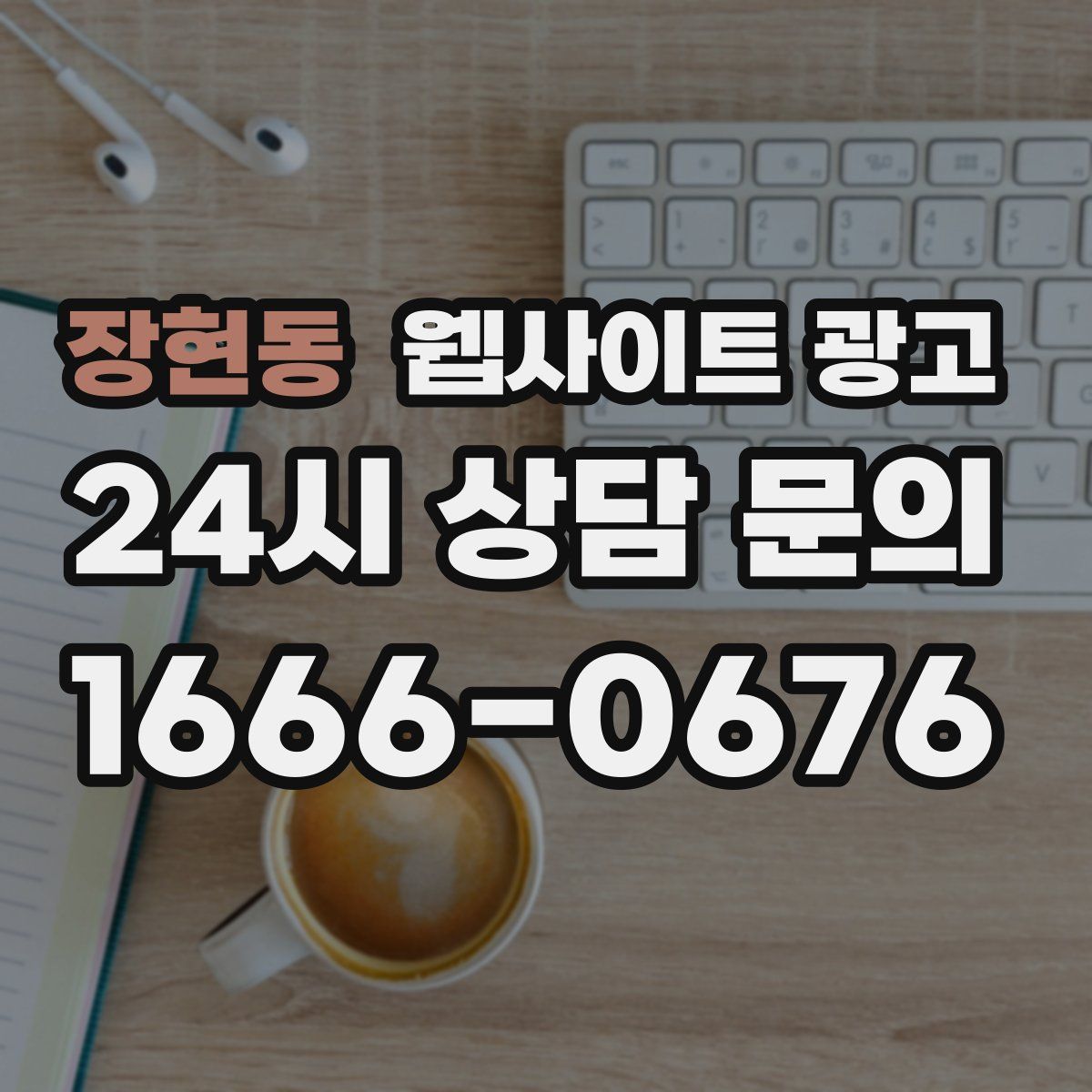 장현동 웹사이트 광고