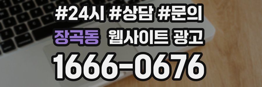 장곡동 웹사이트 광고