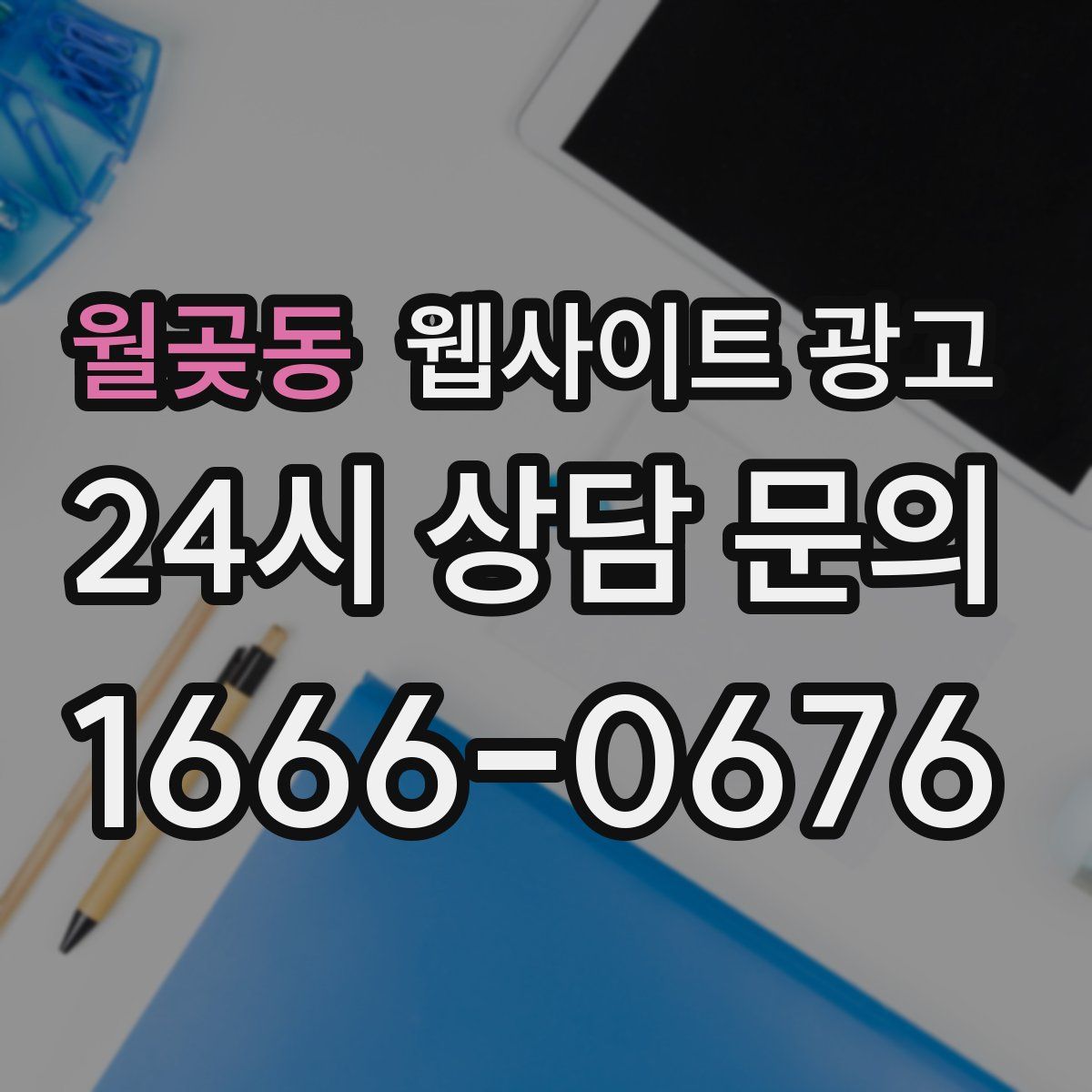 월곶동 웹사이트 광고