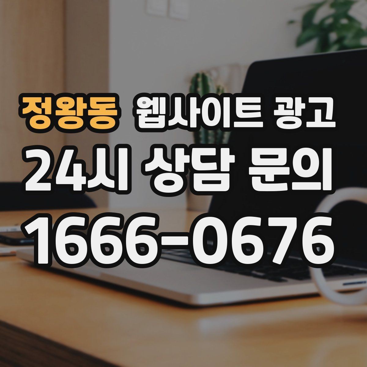 정왕동 웹사이트 광고 문의 버튼을 2개 이상 두면 좋은 경우