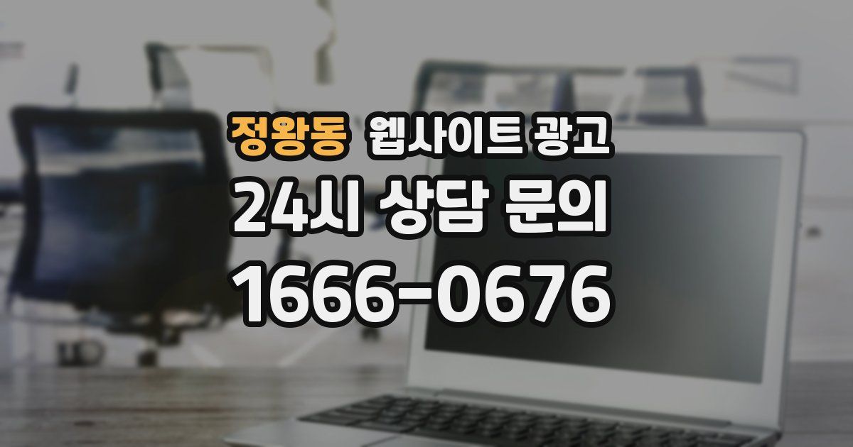 정왕동 웹사이트 광고