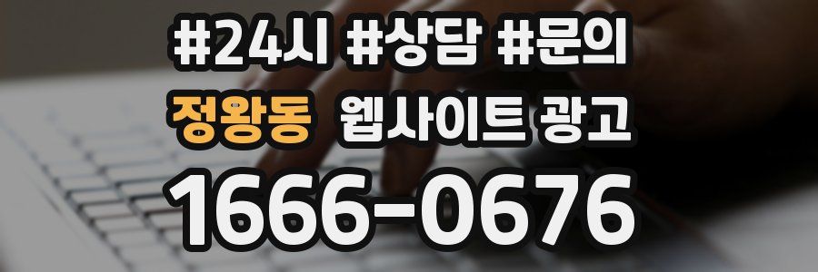 정왕동 웹사이트 광고