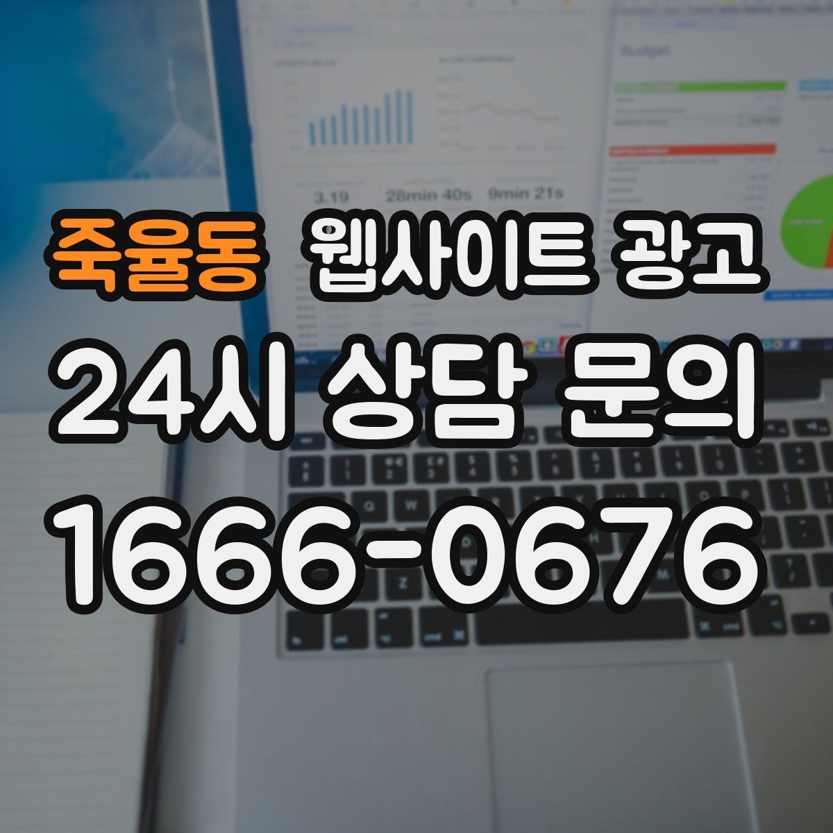 죽율동 웹사이트 광고 예약 문의가 많은 업종의 랜딩 구성 포인트