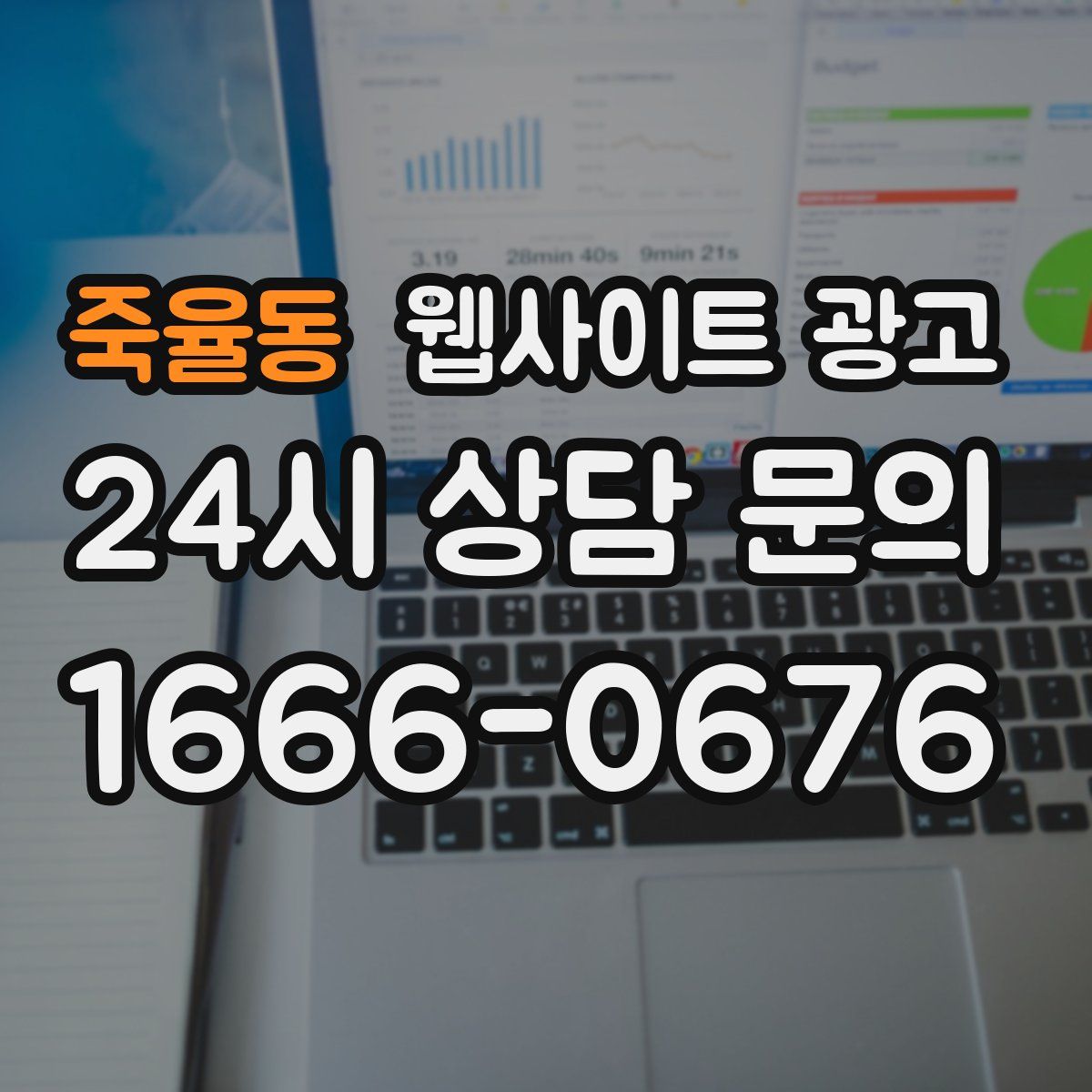 죽율동 웹사이트 광고