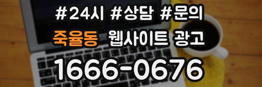 죽율동 웹사이트 광고