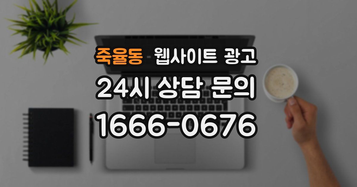 죽율동 웹사이트 광고