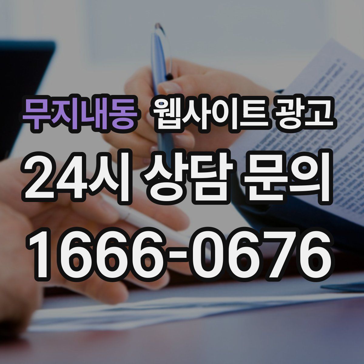 무지내동 웹사이트 광고