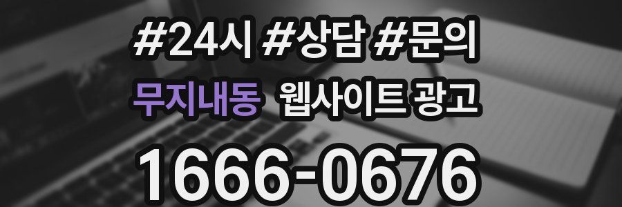 무지내동 웹사이트 광고