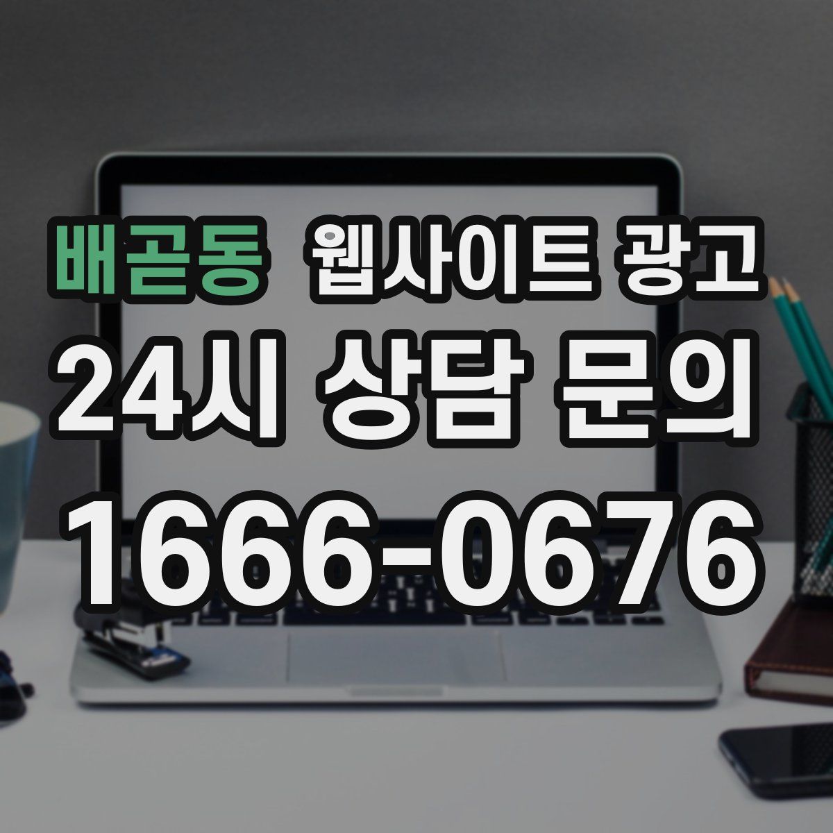 배곧동 웹사이트 광고