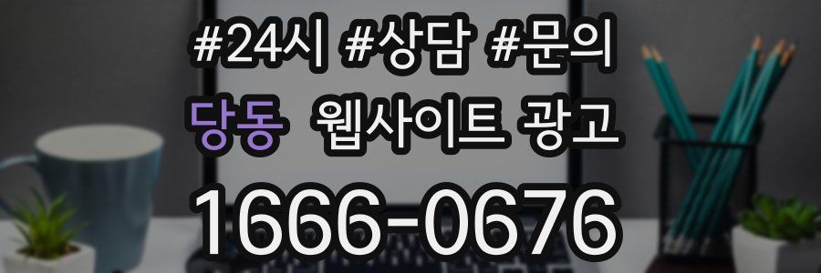 당동 웹사이트 광고