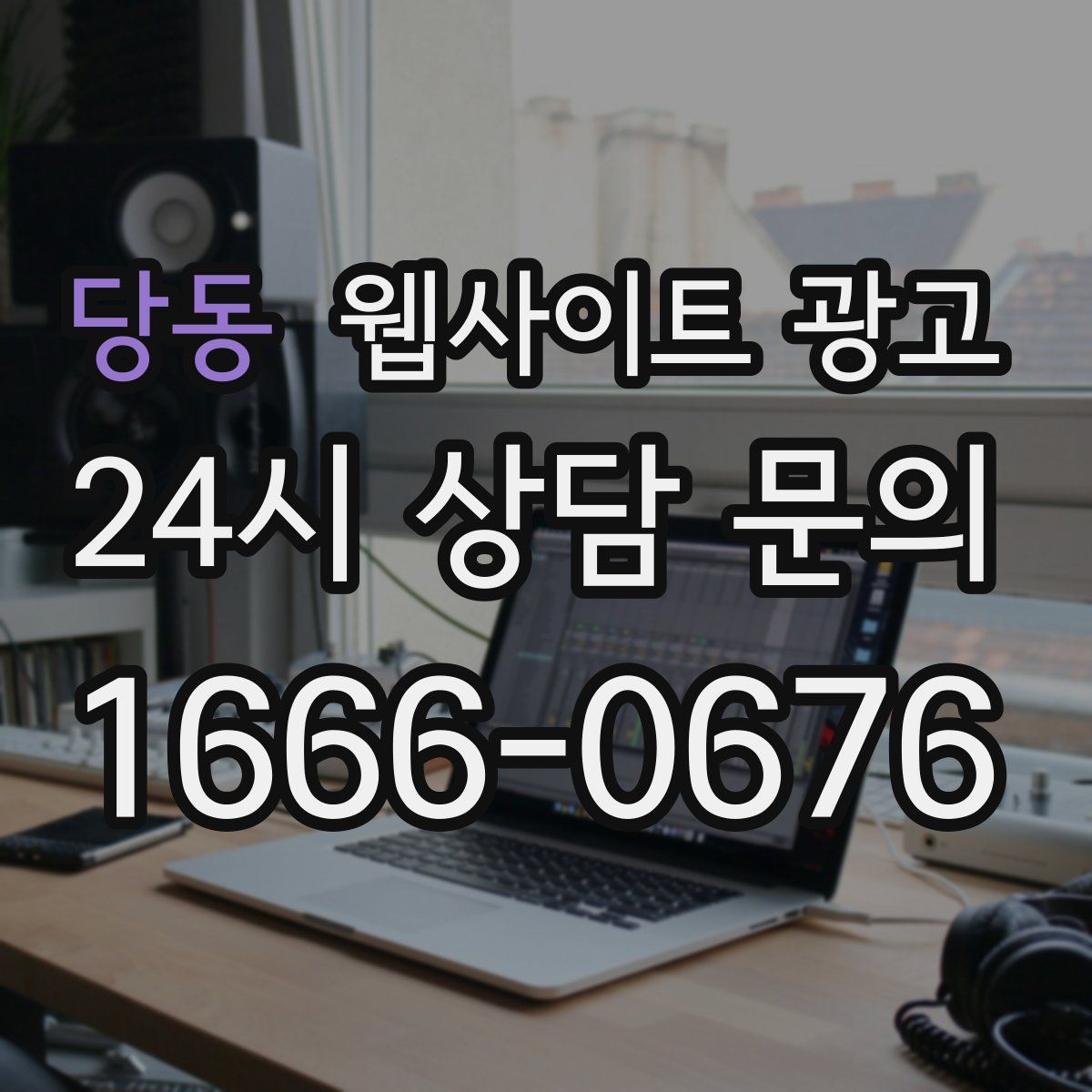 당동 웹사이트 광고