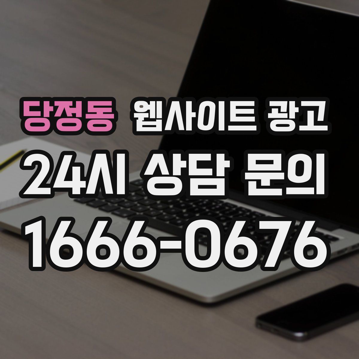 당정동 웹사이트 광고