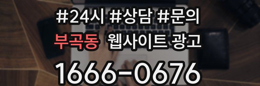 부곡동 웹사이트 광고