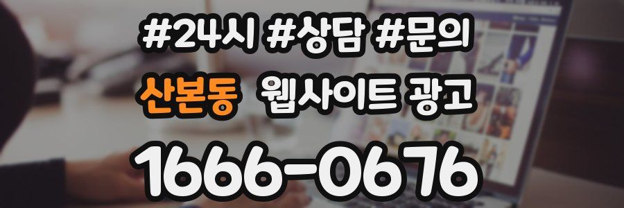 산본동 웹사이트 광고