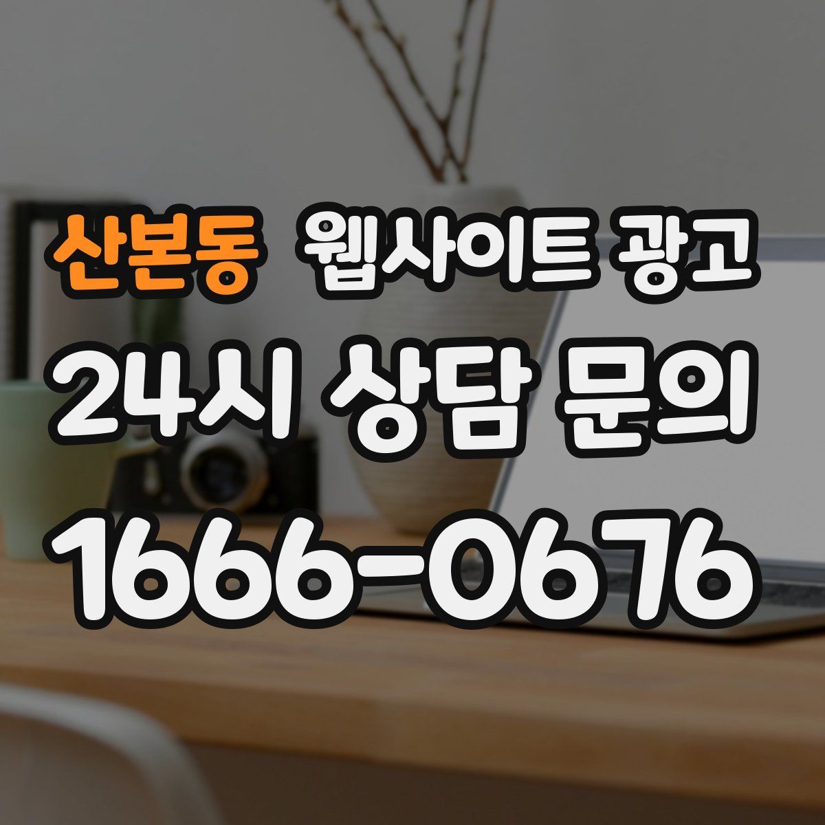 산본동 웹사이트 광고