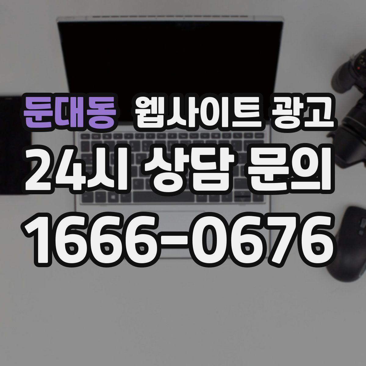 둔대동 웹사이트 광고