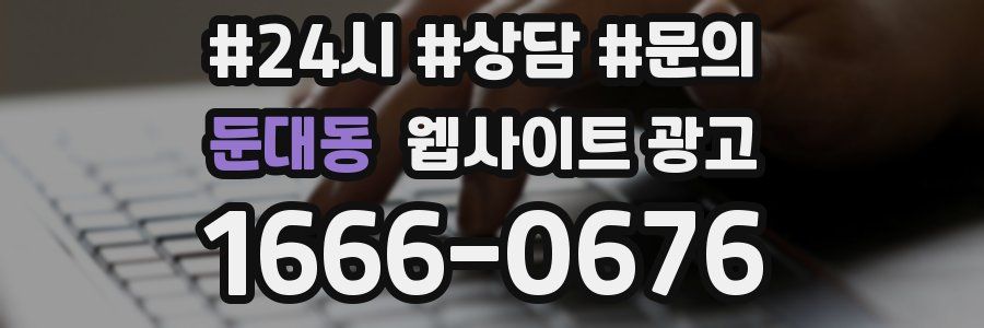 둔대동 웹사이트 광고