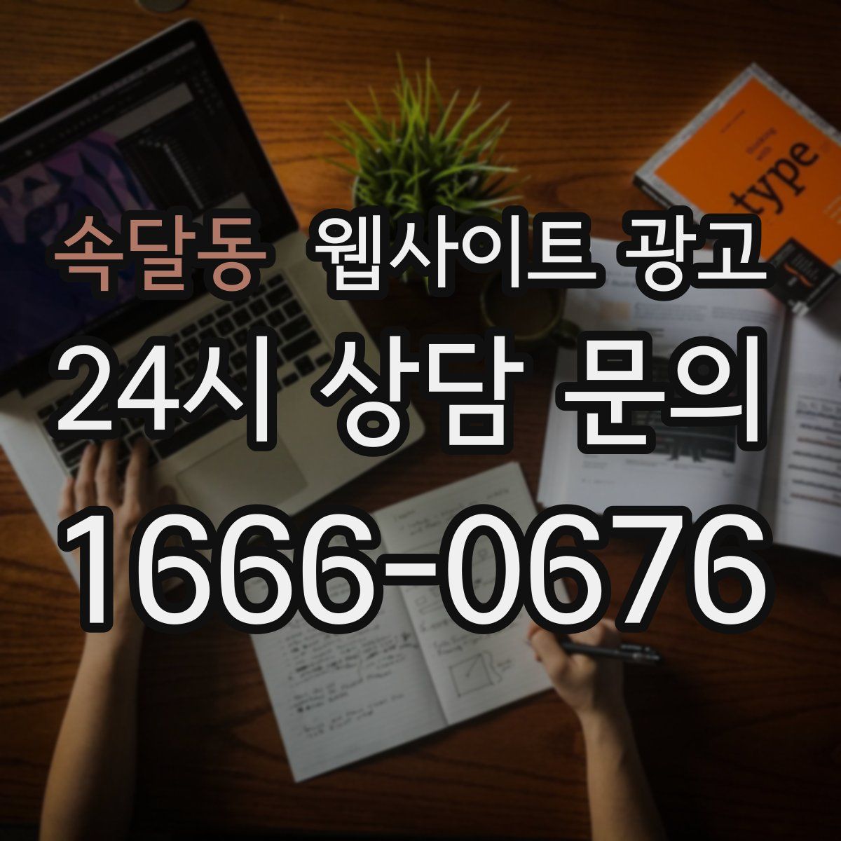 속달동 웹사이트 광고