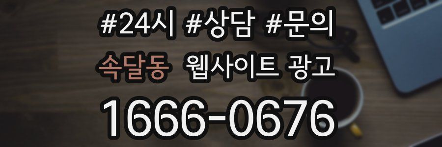 속달동 웹사이트 광고