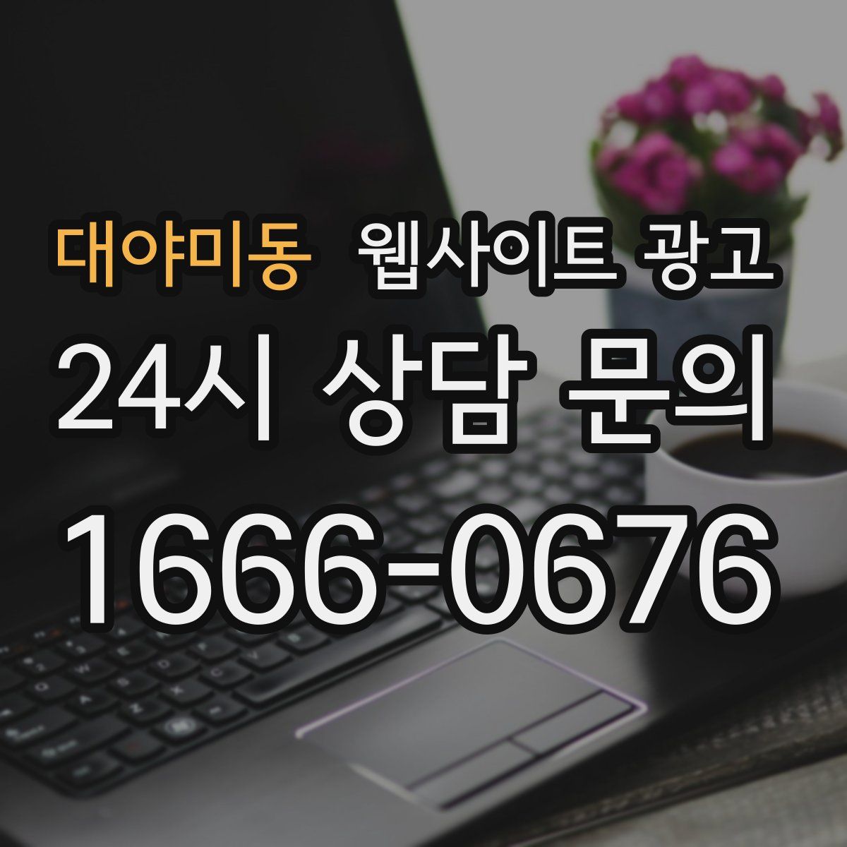 대야미동 웹사이트 광고