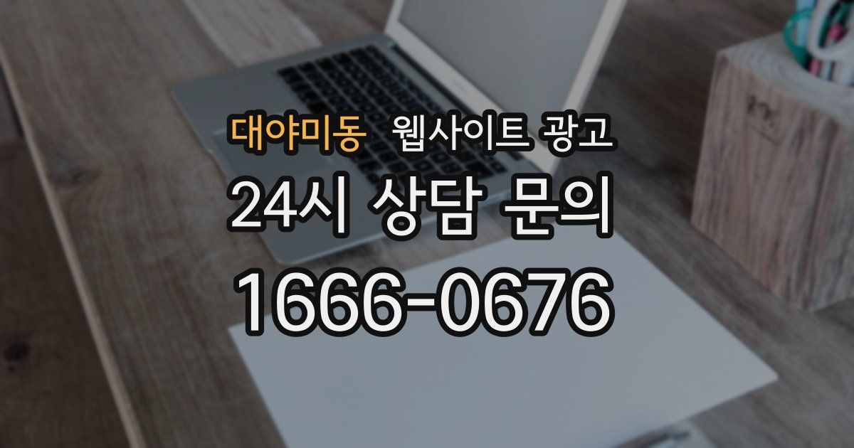 대야미동 웹사이트 광고