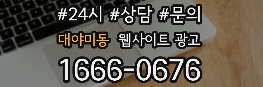 대야미동 웹사이트 광고