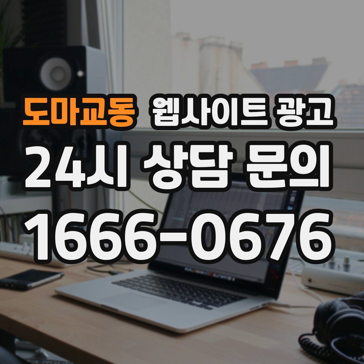 도마교동 웹사이트 광고