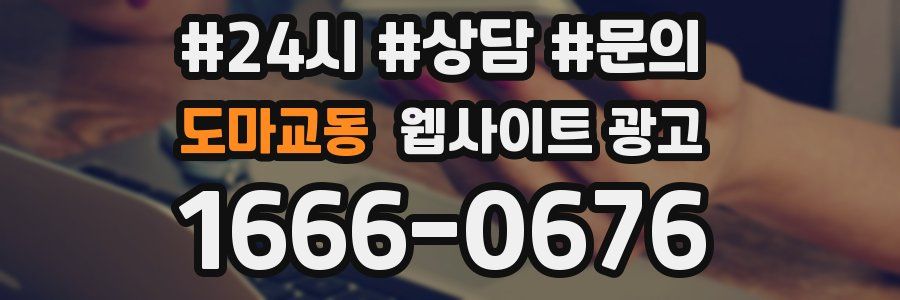 도마교동 웹사이트 광고