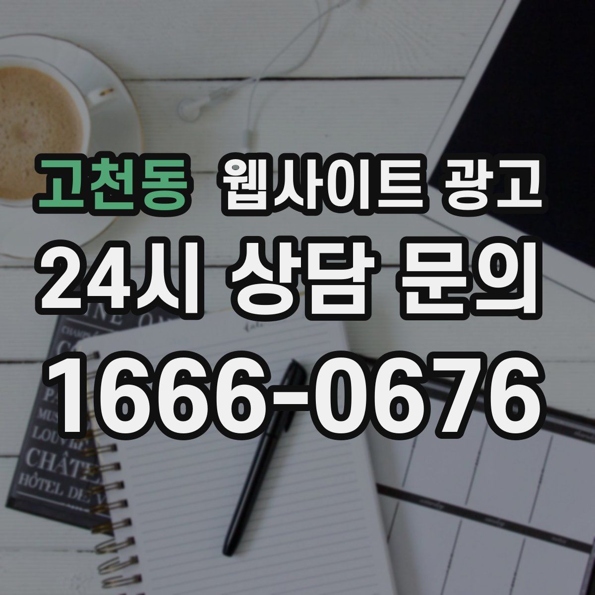 고천동 웹사이트 광고