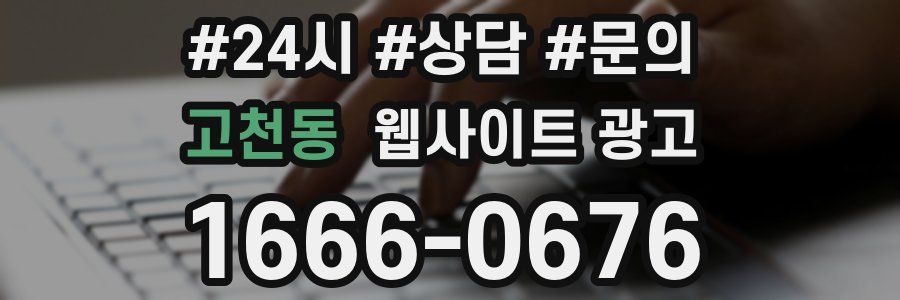 고천동 웹사이트 광고