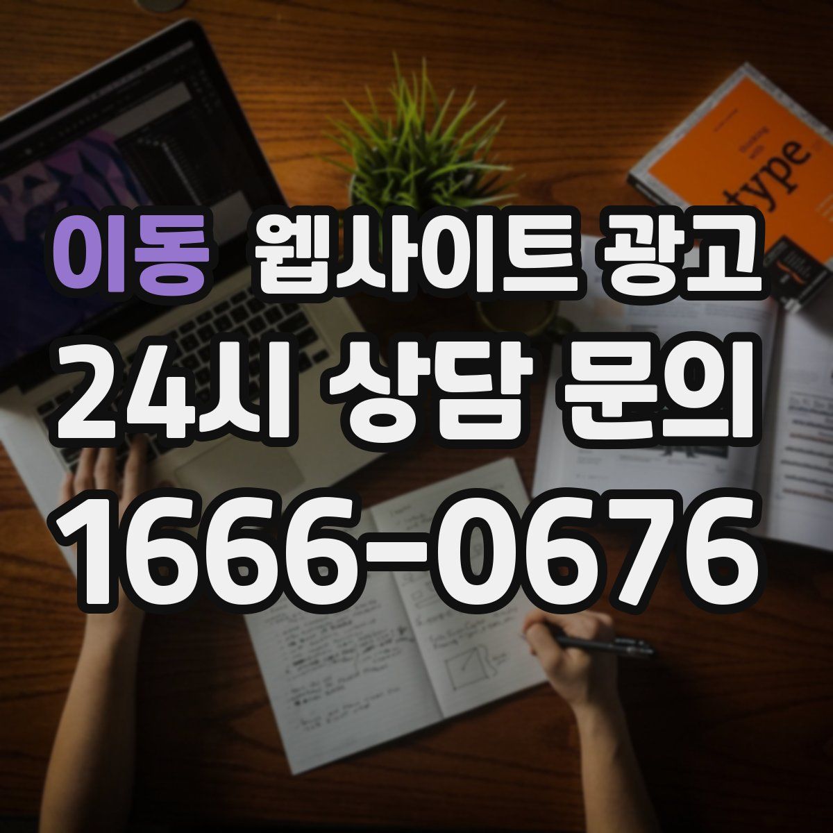 이동 웹사이트 광고