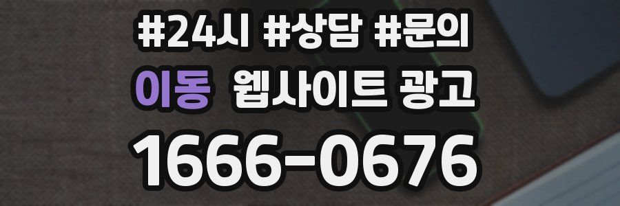 이동 웹사이트 광고