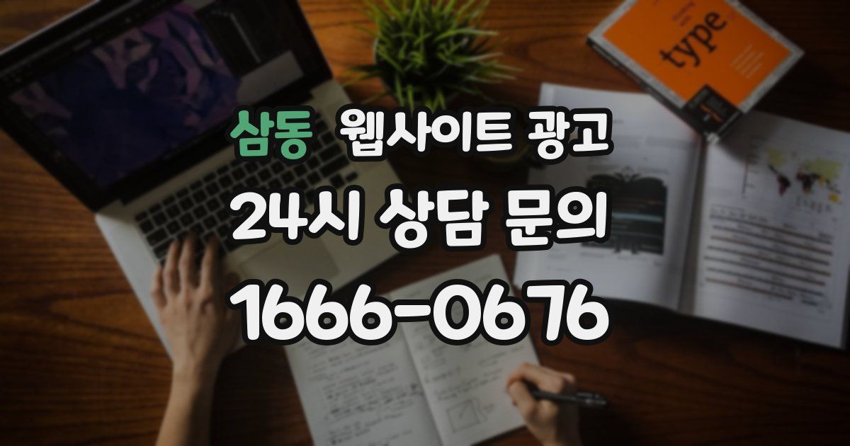 삼동 웹사이트 광고