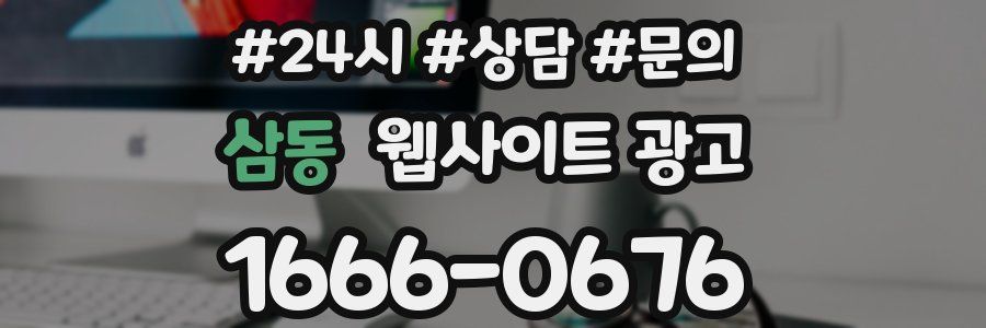 삼동 웹사이트 광고