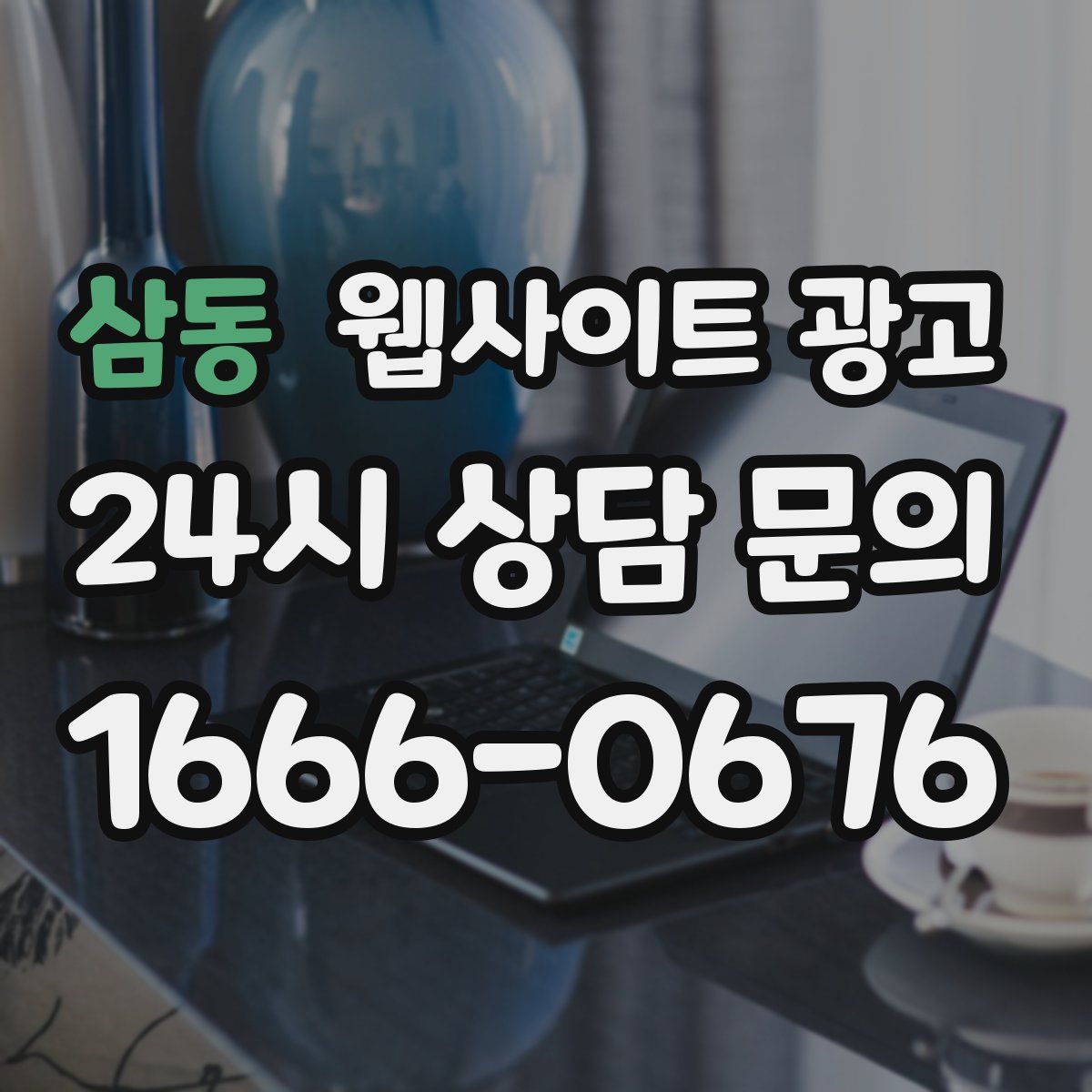 삼동 웹사이트 광고