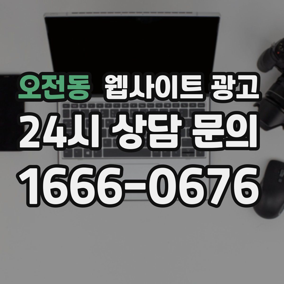 오전동 웹사이트 광고