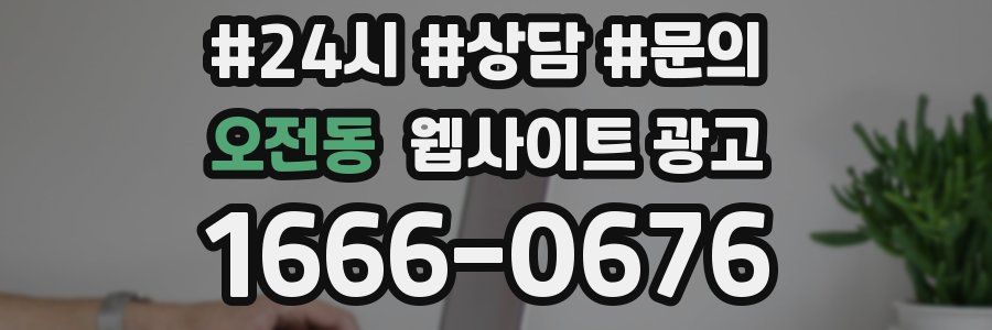 오전동 웹사이트 광고