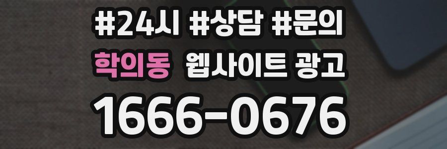 학의동 웹사이트 광고