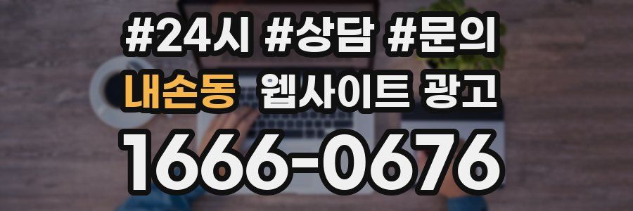 내손동 웹사이트 광고