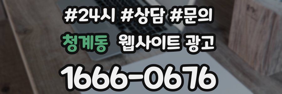 청계동 웹사이트 광고