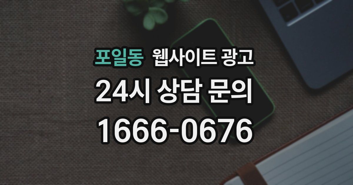 포일동 웹사이트 광고