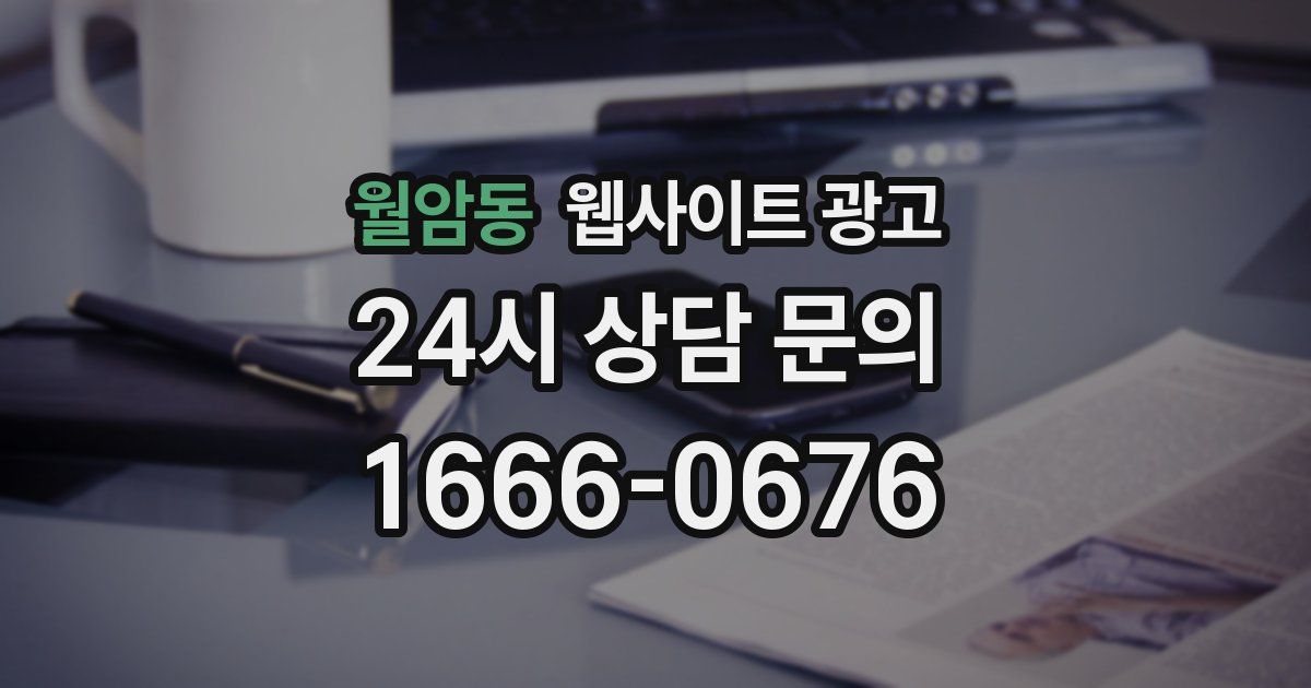 월암동 웹사이트 광고