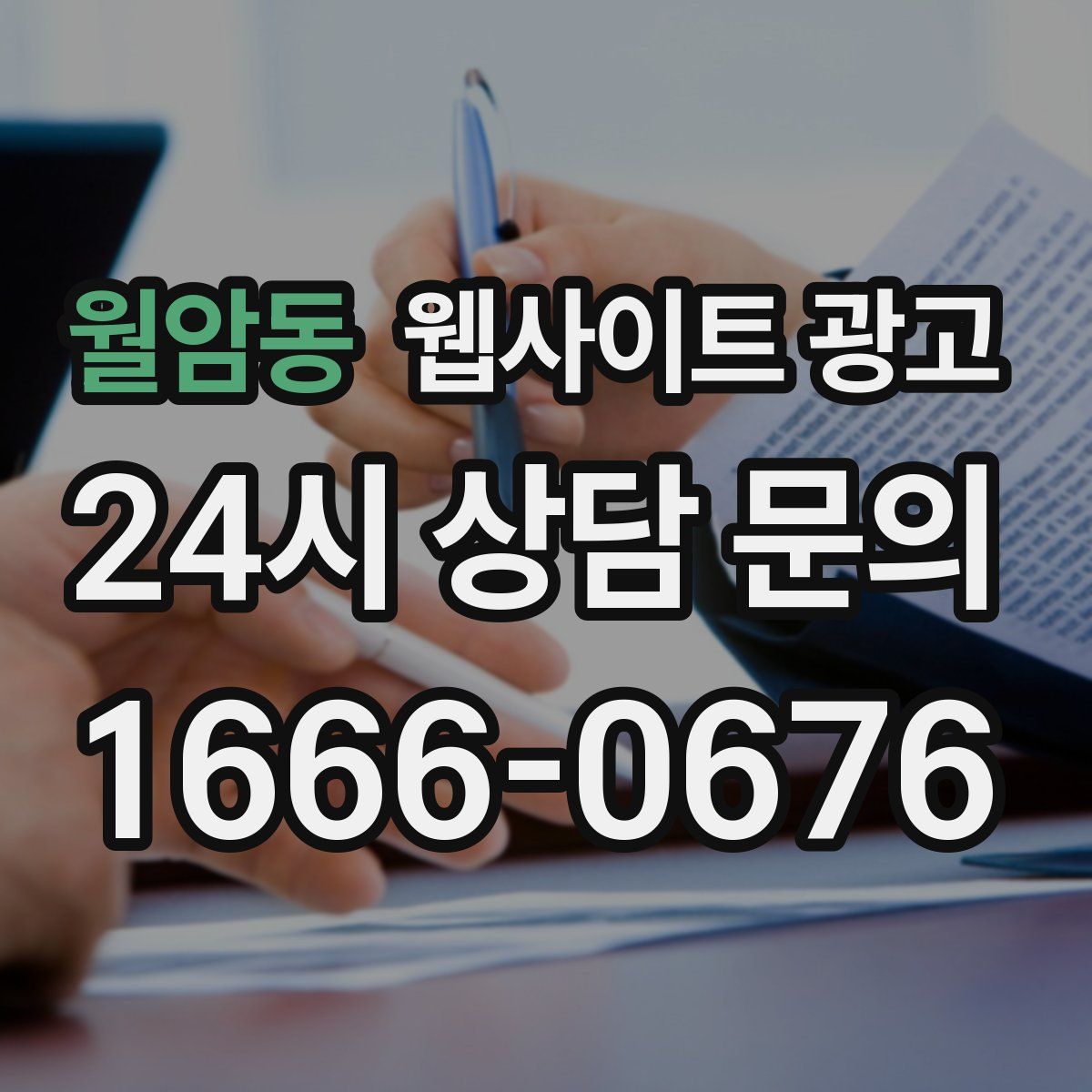 월암동 웹사이트 광고