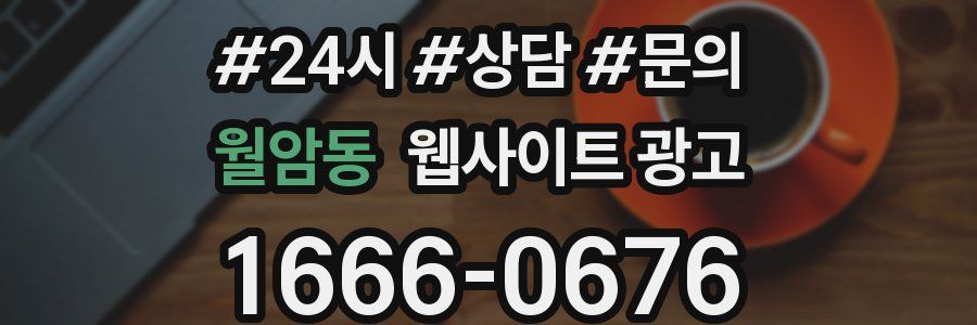 월암동 웹사이트 광고