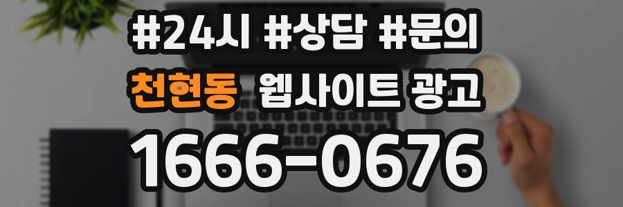 천현동 웹사이트 광고