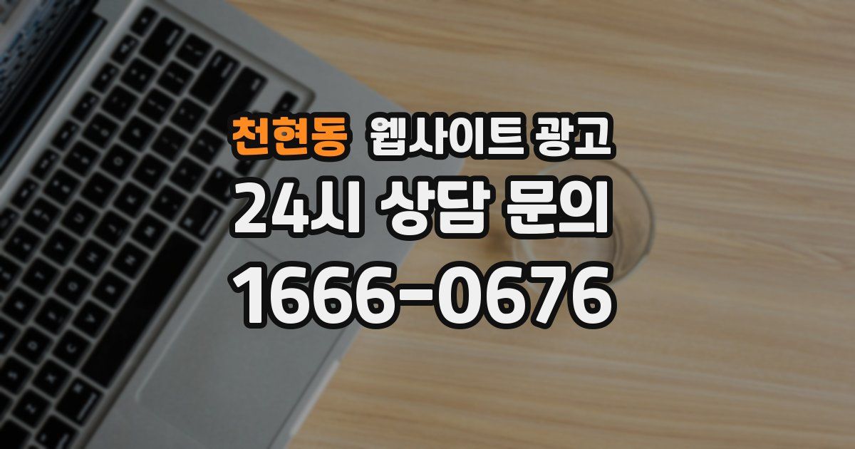 천현동 웹사이트 광고