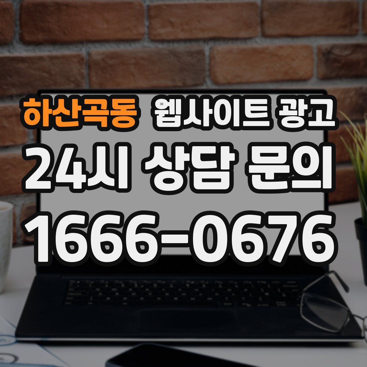 하산곡동 웹사이트 광고