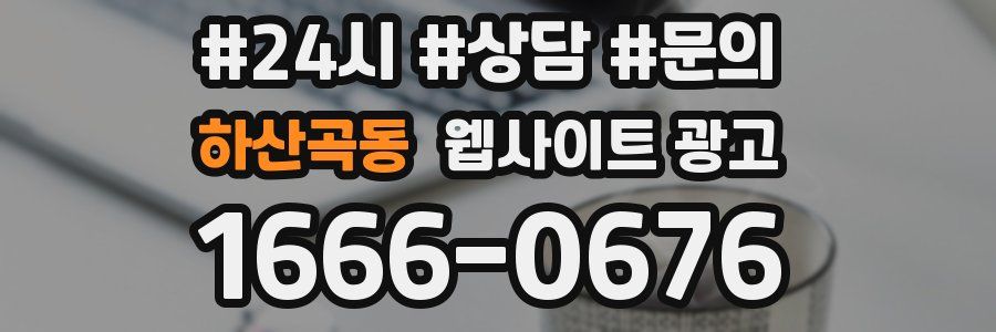 하산곡동 웹사이트 광고