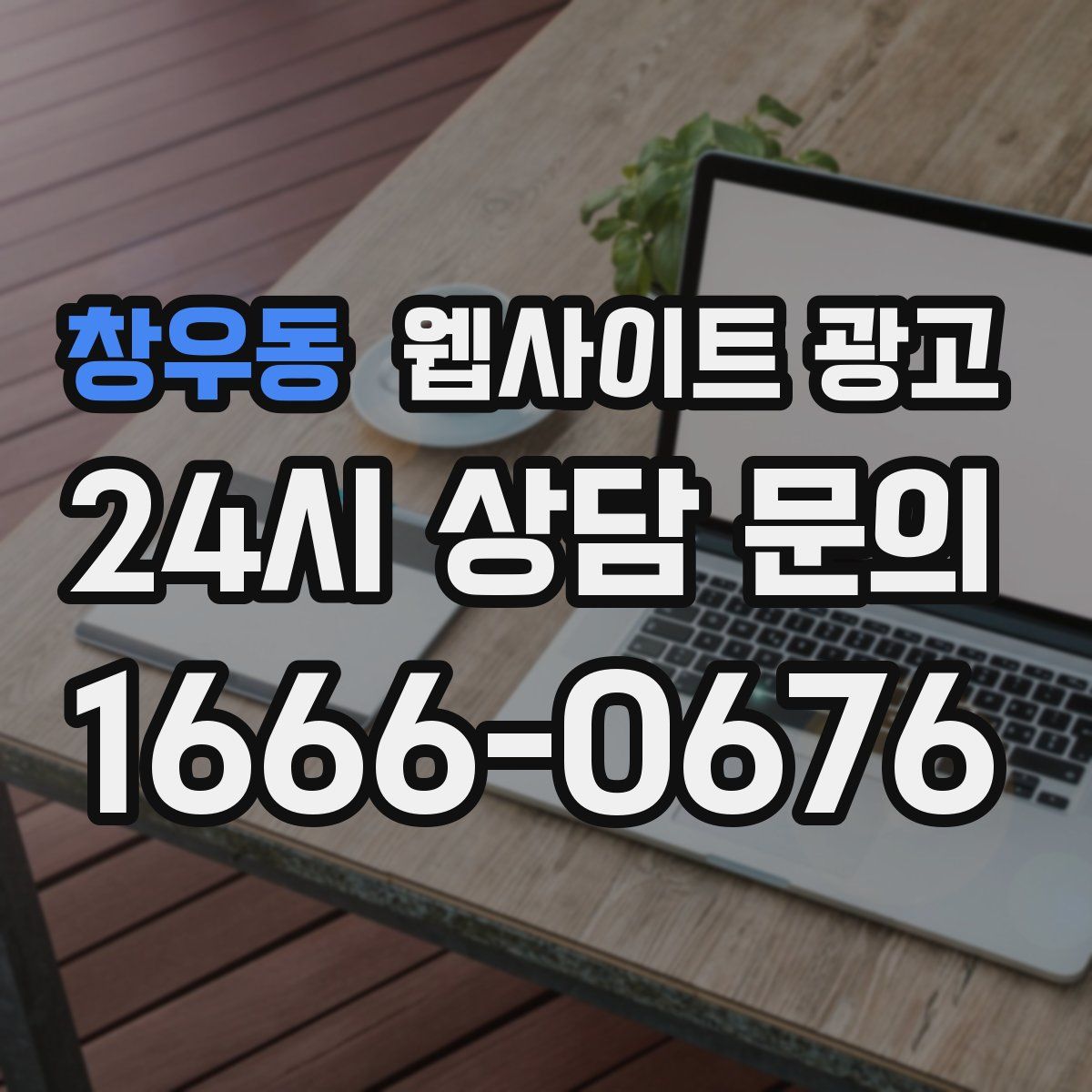 창우동 웹사이트 광고